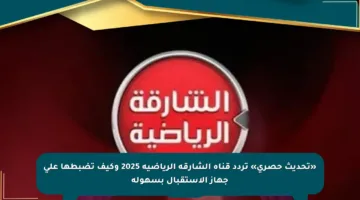 «تحديث حصري» تردد قناة الشارقة الرياضية 2025 وكيف تضبطها على جهاز الاستقبال بسهولة